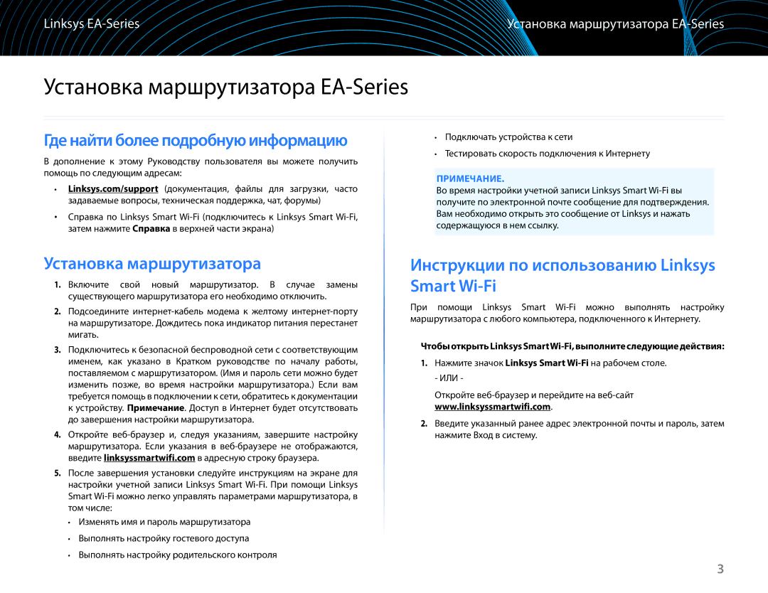 Linksys EA6100 manual Установка маршрутизатора EA-Series, Инструкции по использованию Linksys Smart Wi-Fi, Примечание 