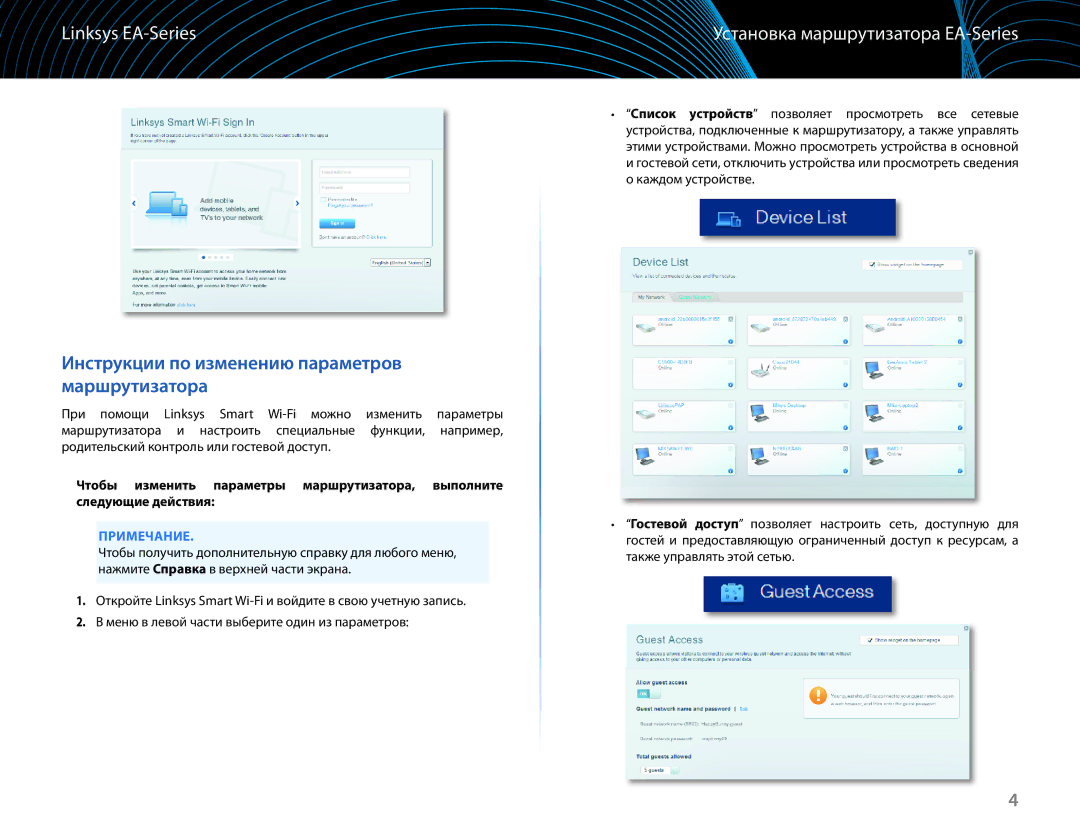 Linksys EA6100 manual Инструкции по изменению параметров маршрутизатора, Установка маршрутизатора EA-Series 