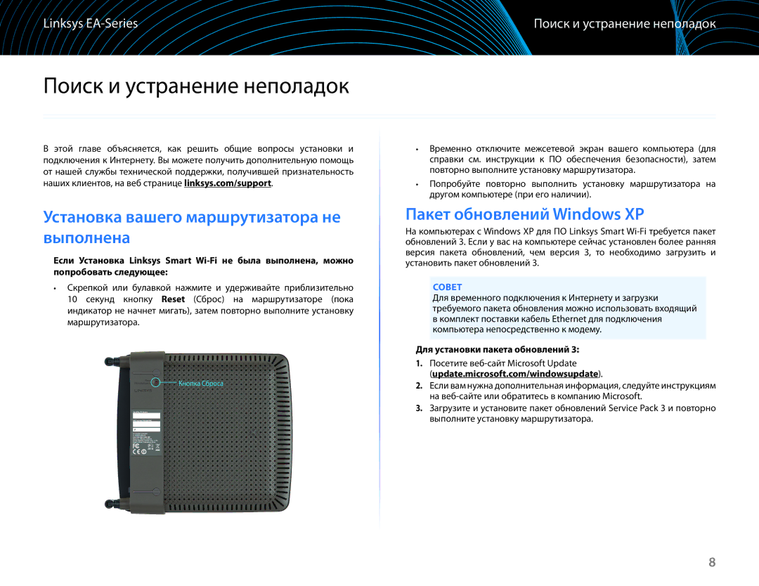 Linksys EA6100 Поиск и устранение неполадок, Установка вашего маршрутизатора не выполнена, Пакет обновлений Windows XP 