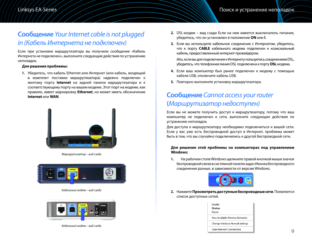 Linksys EA6100 manual Поиск и устранение неполадок, Для решения проблемы 