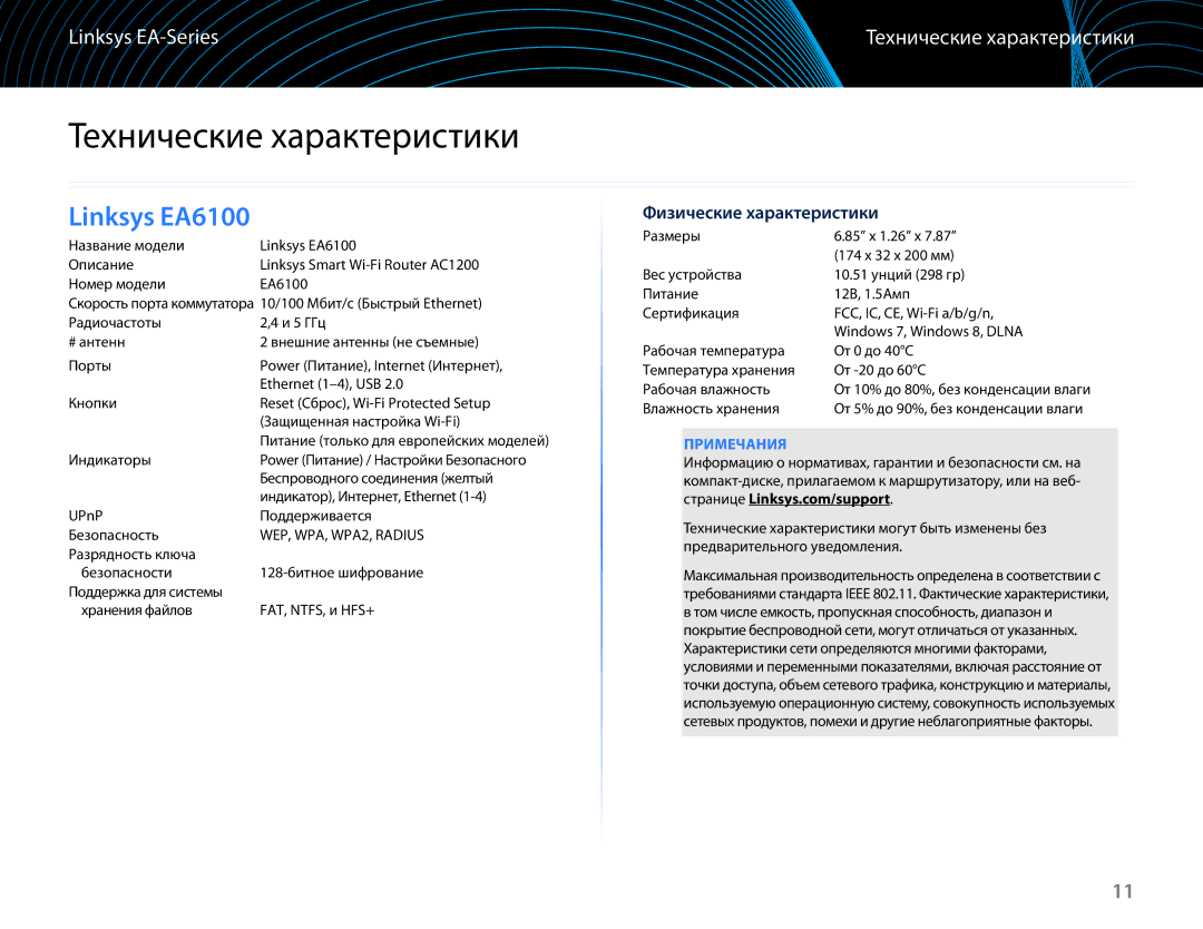 Linksys EA6100 manual Технические характеристики, Физические характеристики, Примечания 