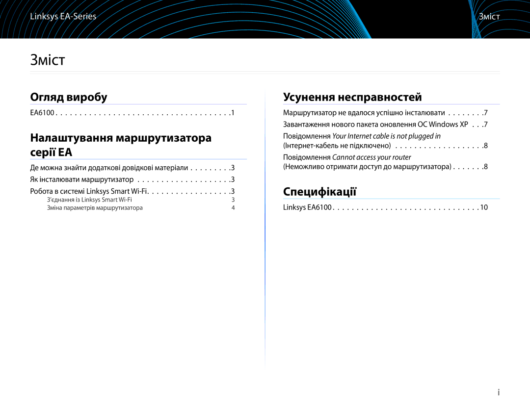 Linksys EA6100 manual Зміст, Огляд виробу, Налаштування маршрутизатора серії EA, Усунення несправностей, Специфікації 