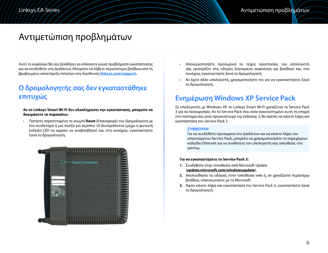 Linksys EA6100 Αντιμετώπιση προβλημάτων, Ενημέρωση Windows XP Service Pack, Δρομολογητής σας δεν εγκαταστάθηκε επιτυχώς 