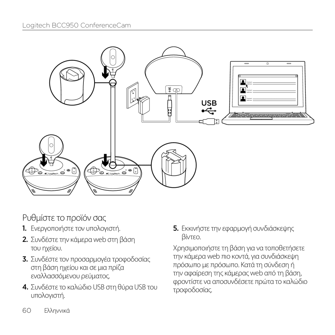 Logitech BCC950 manual Ρυθμίστε το προϊόν σας 