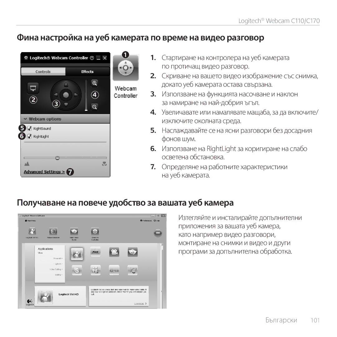 Logitech C170 manual Фина настройка на уеб камерата по време на видео разговор 