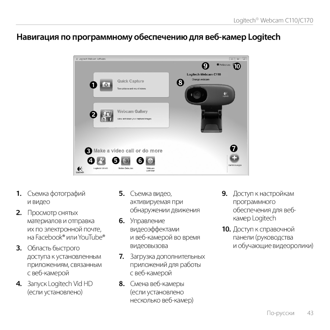 Logitech C170 manual Навигация по программному обеспечению для веб-камер Logitech, Видеоэффектами 10. Доступ к справочной 