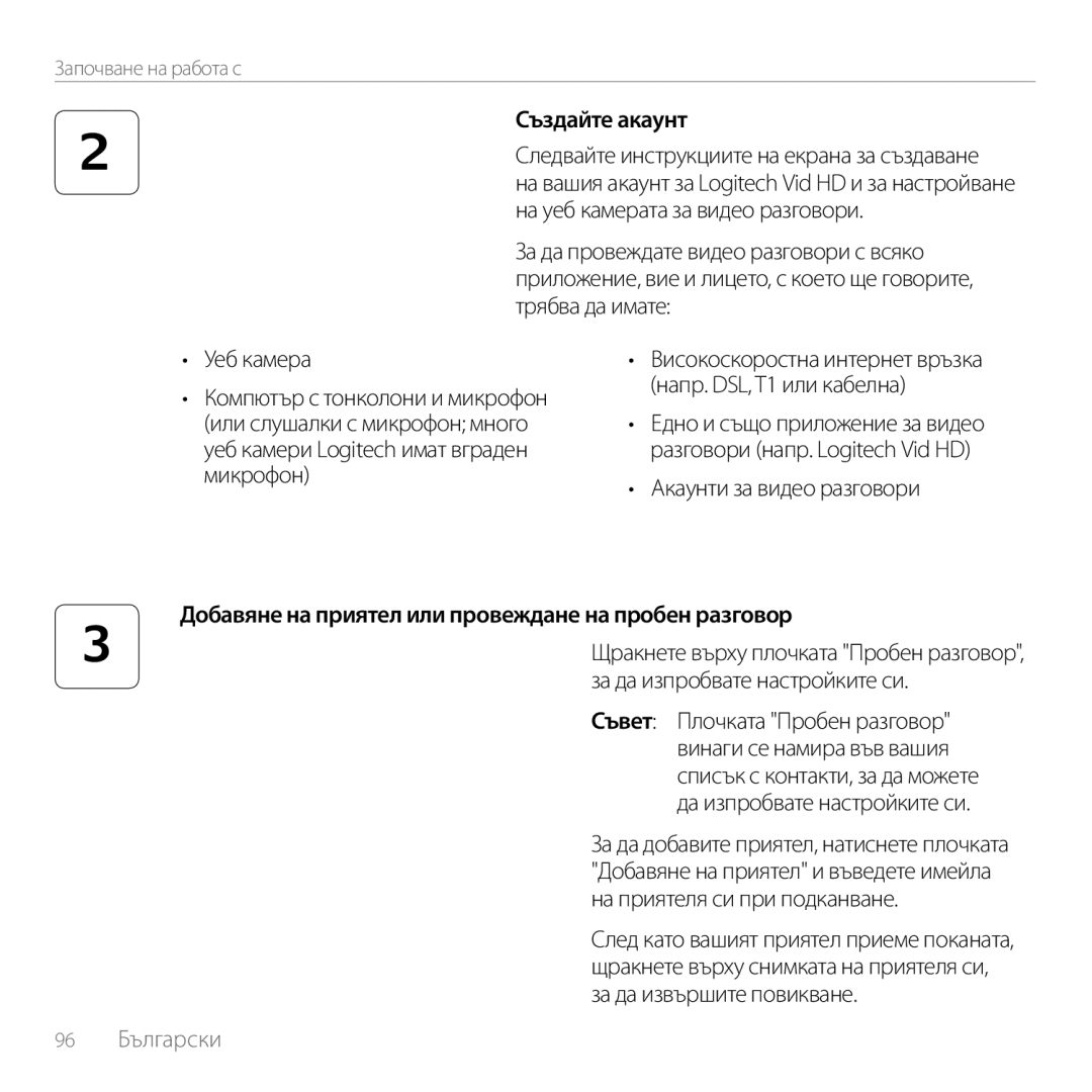 Logitech C170 manual Създайте акаунт, Акаунти за видео разговори, Добавяне на приятел или провеждане на пробен разговор 