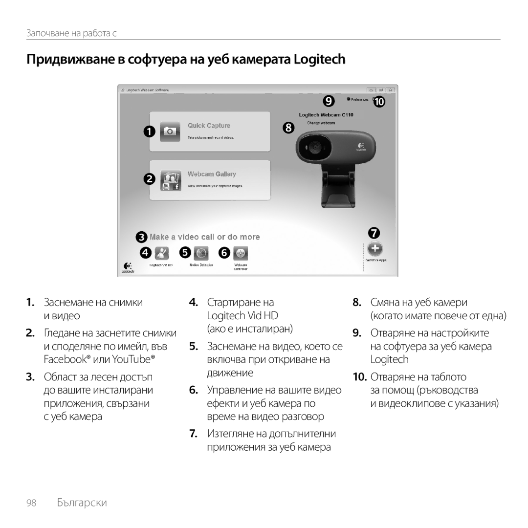 Logitech C170 manual Придвижване в софтуера на уеб камерата Logitech, Ако е инсталиран, За помощ ръководства 