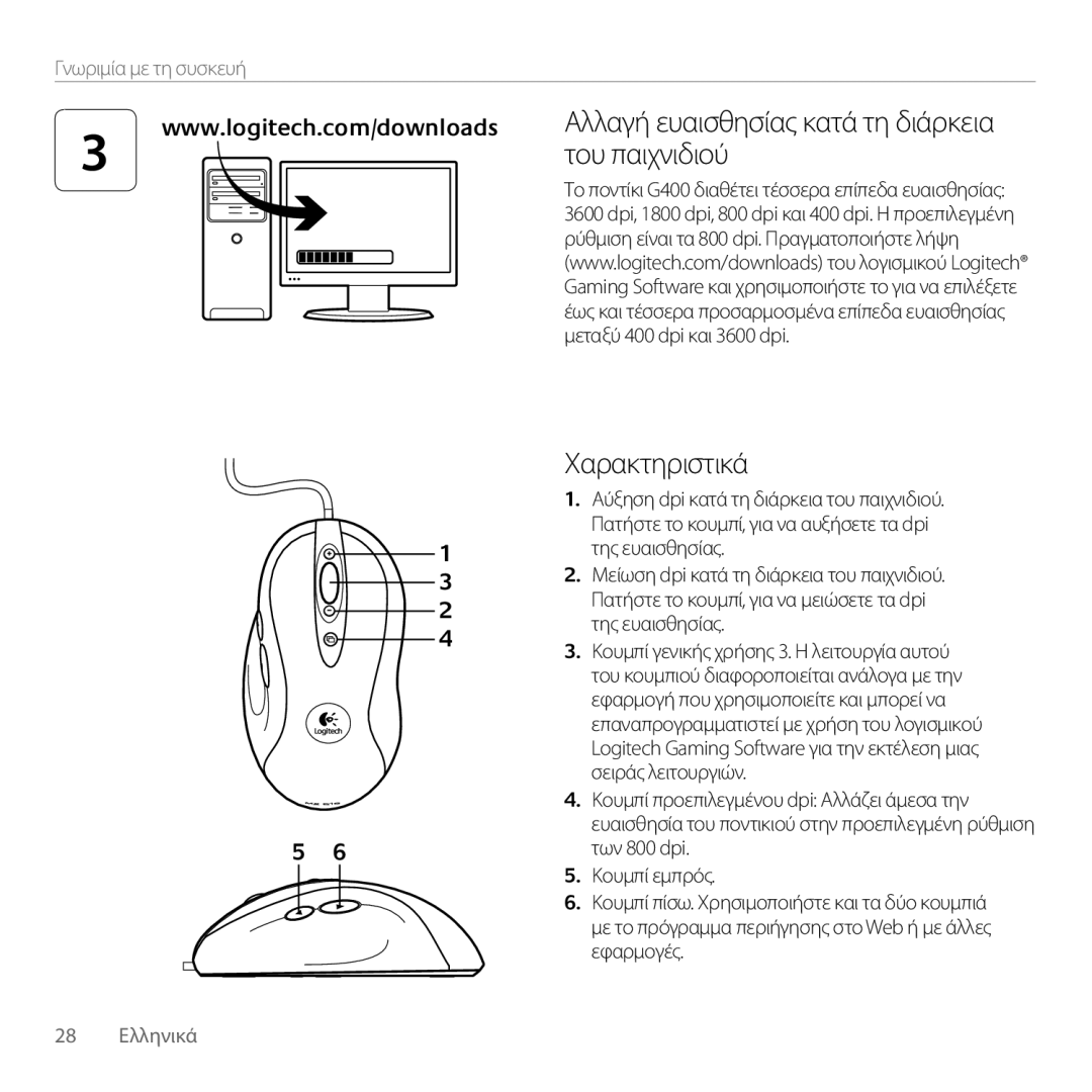 Logitech G400 manual Του παιχνιδιού, Χαρακτηριστικά 