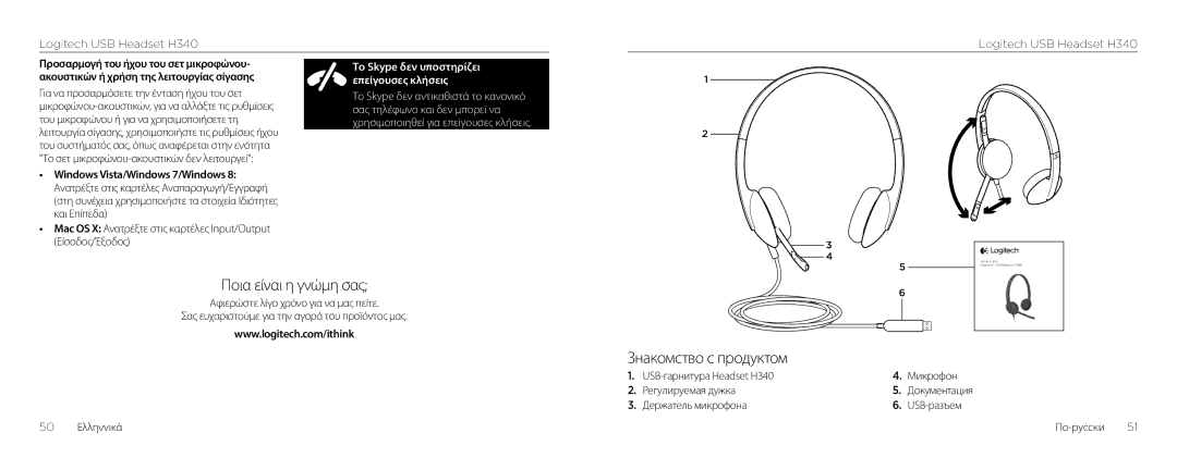 Logitech H340 setup guide Ποια είναι η γνώμη σας, Знакомство с продуктом, Προσαρμογή του ήχου του σετ μικροφώνου 