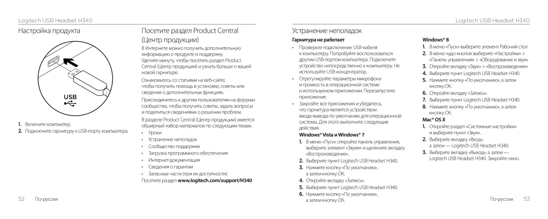 Logitech H340 setup guide Настройка продукта, Центр продукции, Устранение неполадок, Гарнитура не работает Windows 