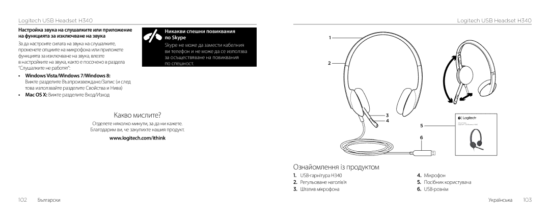 Logitech H340 setup guide Какво мислите?, Ознайомлення із продуктом 