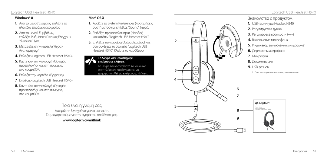 Logitech H540 setup guide Знакомство с продуктом, Ποια είναι η γνώμη σας, Επιλέξτε την καρτέλα «Εγγραφή» 