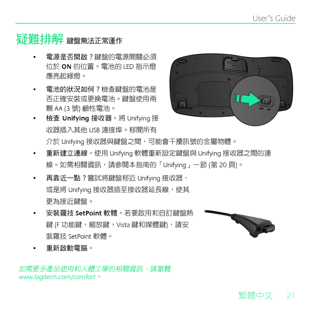 Logitech K350 manual 介於 Unifying 接收器與鍵盤之間，可能會干擾訊號的金屬物體。 