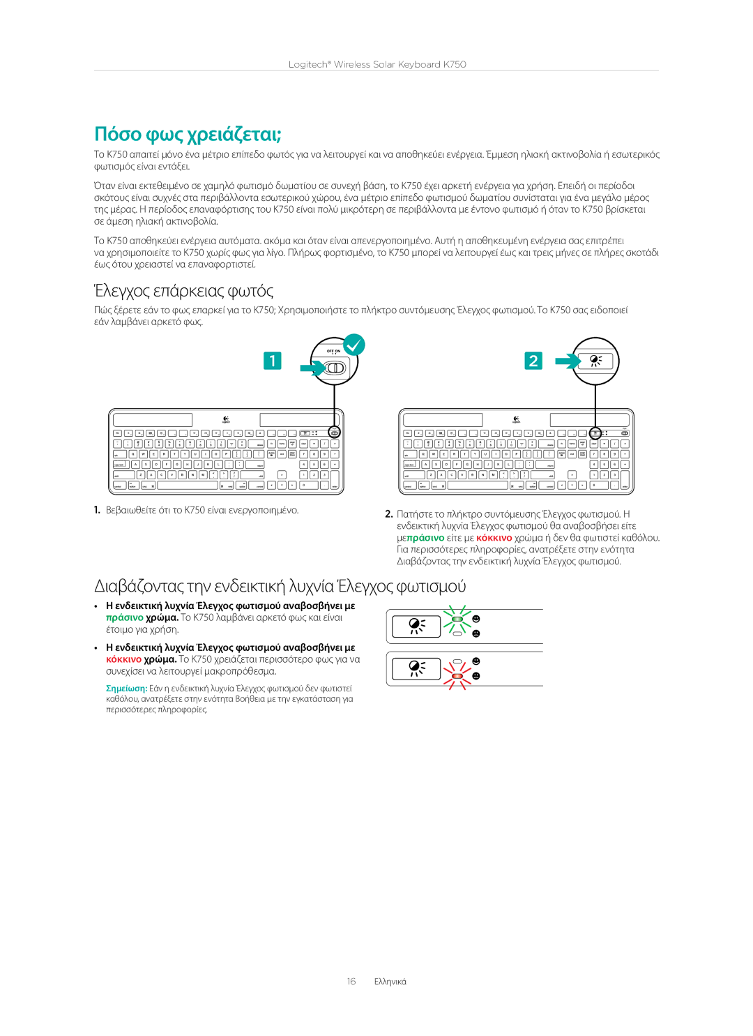 Logitech K750 manual Πόσο φως χρειάζεται, Έλεγχος επάρκειας φωτός, Διαβάζοντας την ενδεικτική λυχνία Έλεγχος φωτισμού 