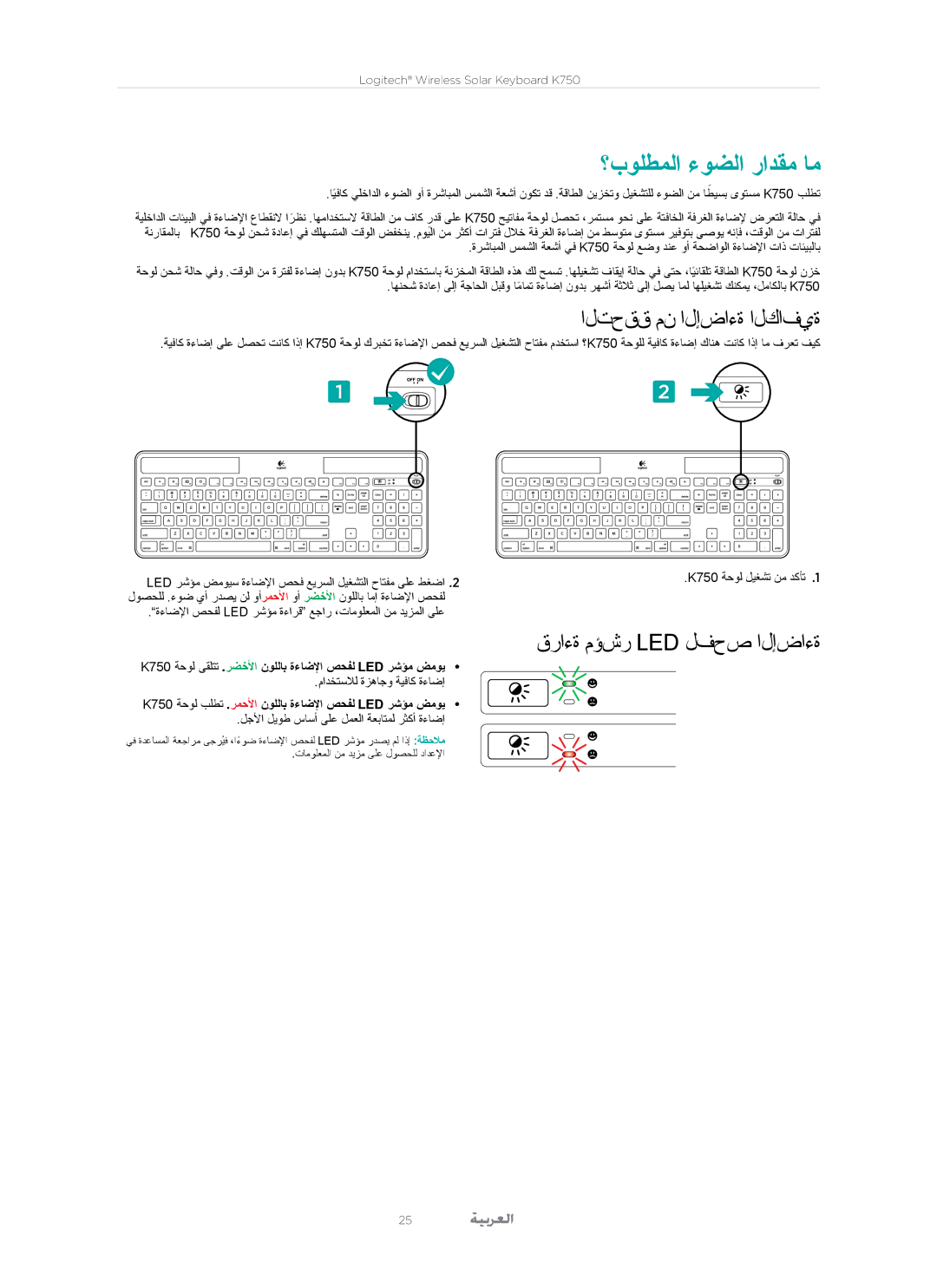 Logitech K750 manual ؟بولطملا ءوضلا رادقم ام, التحقق من الإضاءة الكافية, قراءة مؤشر Led لفحص الإضاءة 