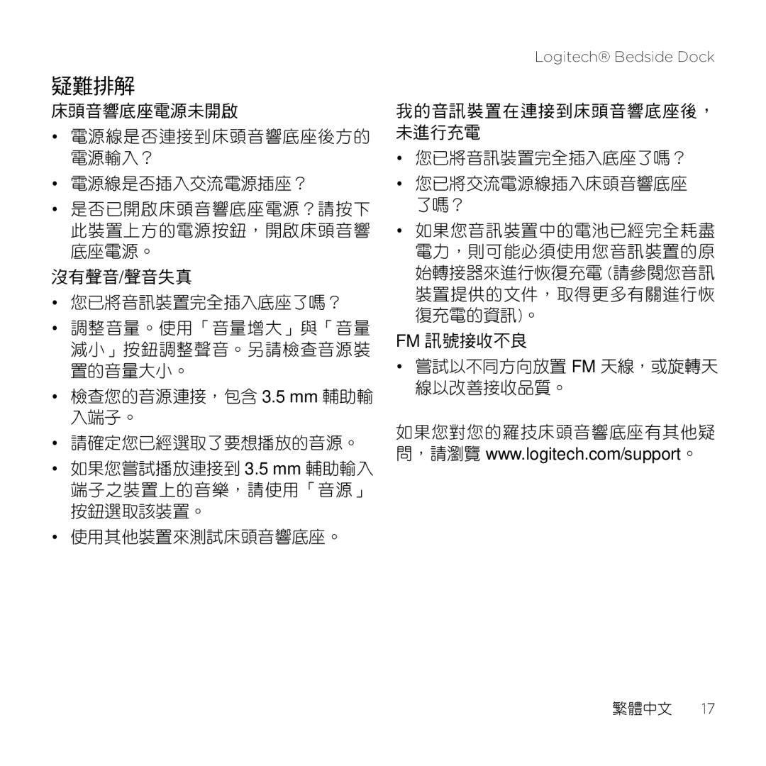 Logitech S-A0001 manual 疑難排解, 使用其他裝置來測試床頭音響底座。 我的音訊裝置在連接到床頭音響底座後， 未進行充電 您已將音訊裝置完全插入底座了嗎？ 