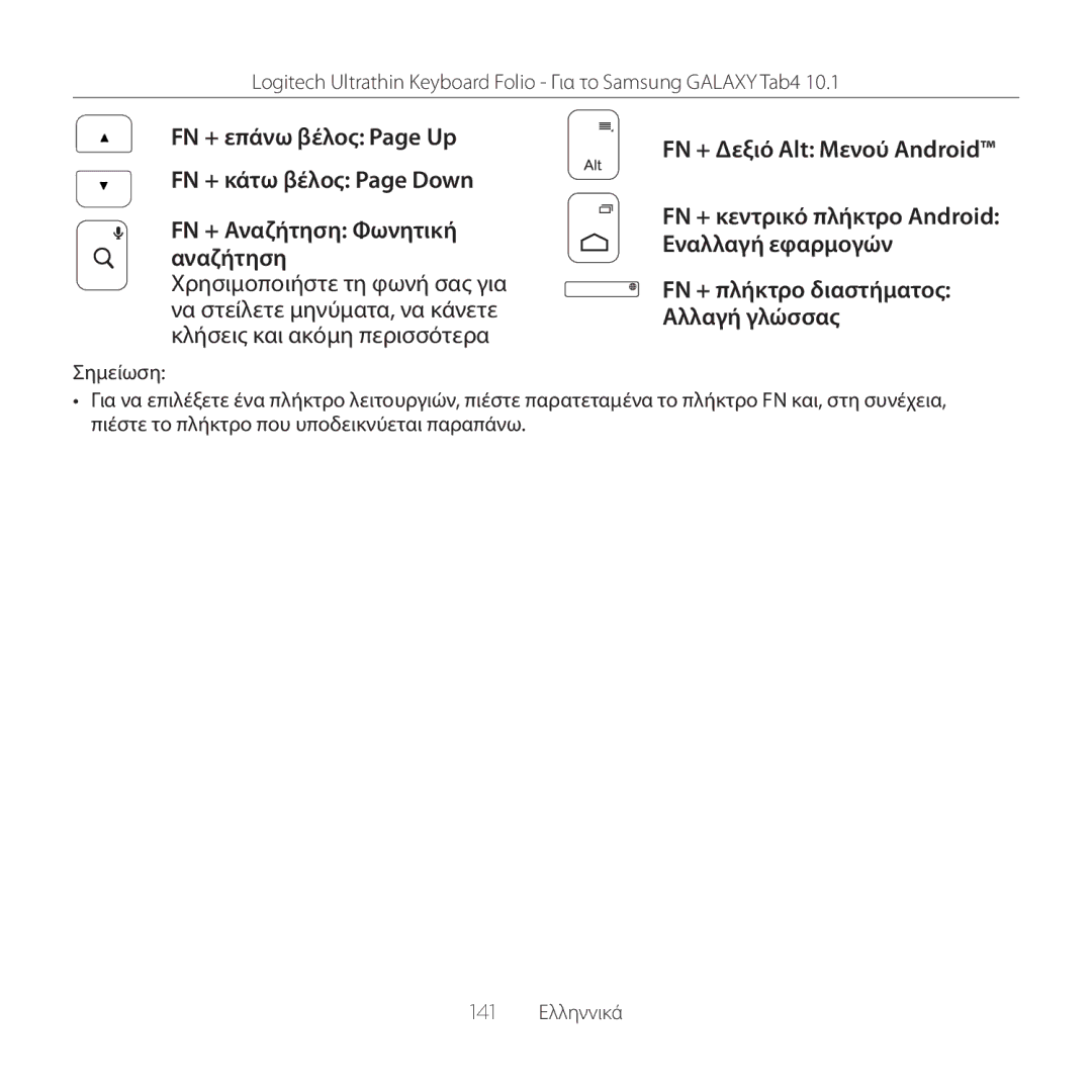 Logitech Tab4 10.1 setup guide FN + Δεξιό Alt Μενού Android, FN + πλήκτρο διαστήματος Αλλαγή γλώσσας 