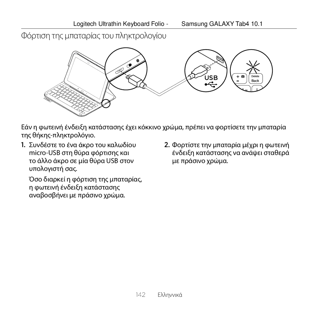 Logitech Tab4 10.1 setup guide Φόρτιση της μπαταρίας του πληκτρολογίου 