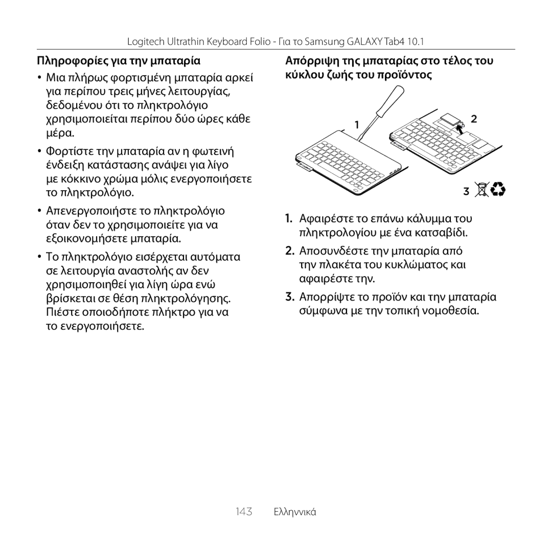 Logitech Tab4 10.1 setup guide Πληροφορίες για την μπαταρία 