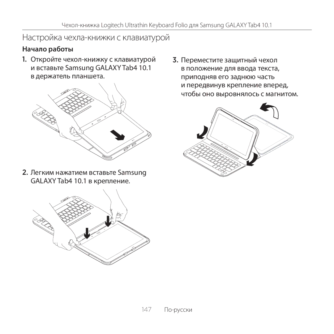 Logitech Tab4 10.1 setup guide Настройка чехла-книжки с клавиатурой, Начало работы 