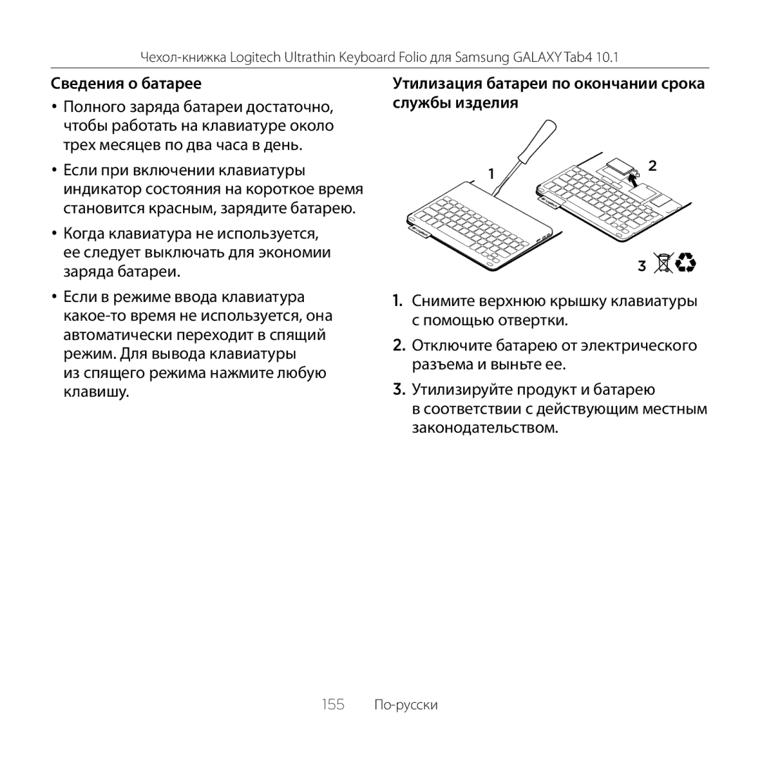 Logitech Tab4 10.1 setup guide Сведения о батарее, Утилизация батареи по окончании срока службы изделия 