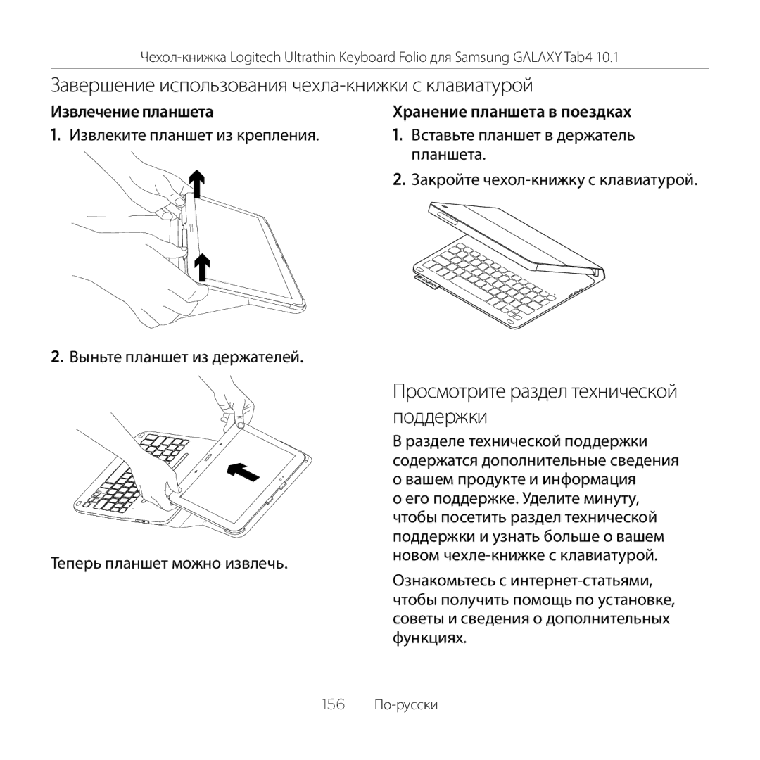 Logitech Tab4 10.1 Завершение использования чехла-книжки с клавиатурой, Просмотрите раздел технической поддержки 