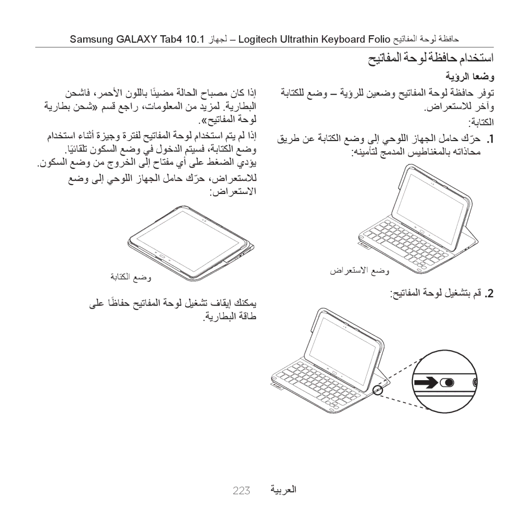 Logitech Tab4 10.1 setup guide حيتافملا ةحول ةظفاح مادختسا, ةيؤرلا اعضو 