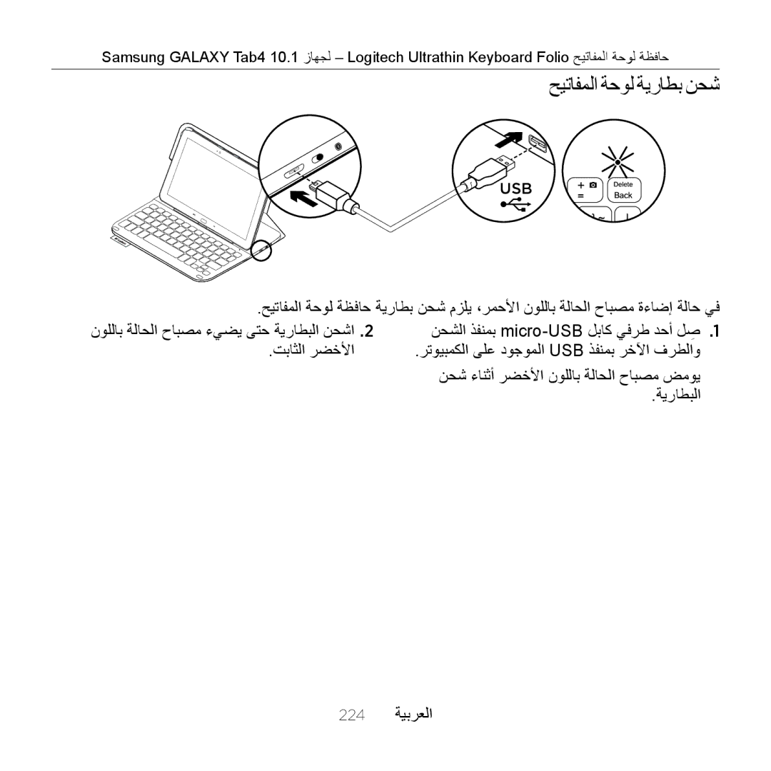 Logitech Tab4 10.1 setup guide حيتافملا ةحول ةيراطب نحش, نحش ءانثأ رضخلأا نوللاب ةلاحلا حابصم ضموي, ةيراطبلا, 224 ةيبرعلا 