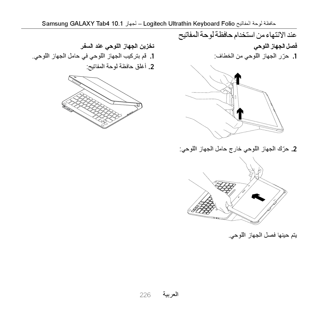 Logitech Tab4 10.1 setup guide حيتافملا ةحول ةظفاح مادختسا نم ءاهتنلاا دنع, رفسلا دنع يحوللا زاهجلا نيزخت يحوللا زاهجلا لصف 