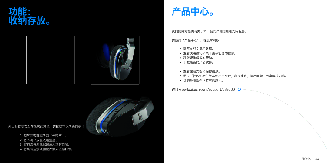 Logitech UE9000 manual 功能： 产品中心。 收纳存放。 