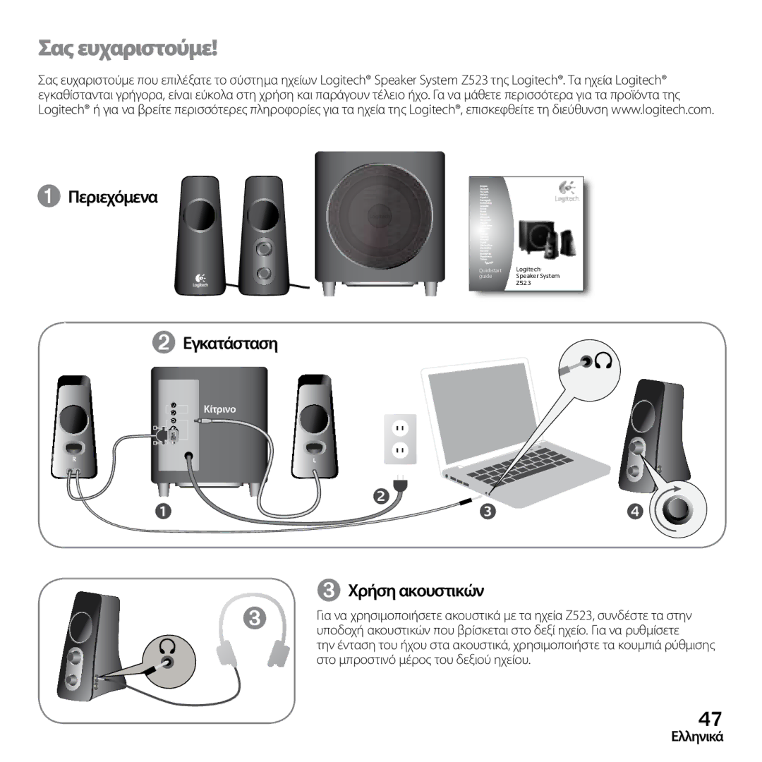 Logitech Z523 quick start Σαςευχαριστούμε, ➊ Περιεχόμενα ➋ Εγκατάσταση, ➌ Χρήση ακουστικών 