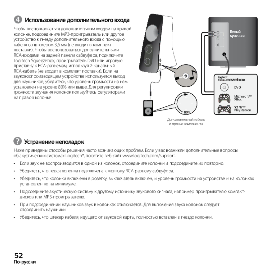 Logitech Z523 quick start ➍ Использование дополнительного входа, Устранение неполадок 