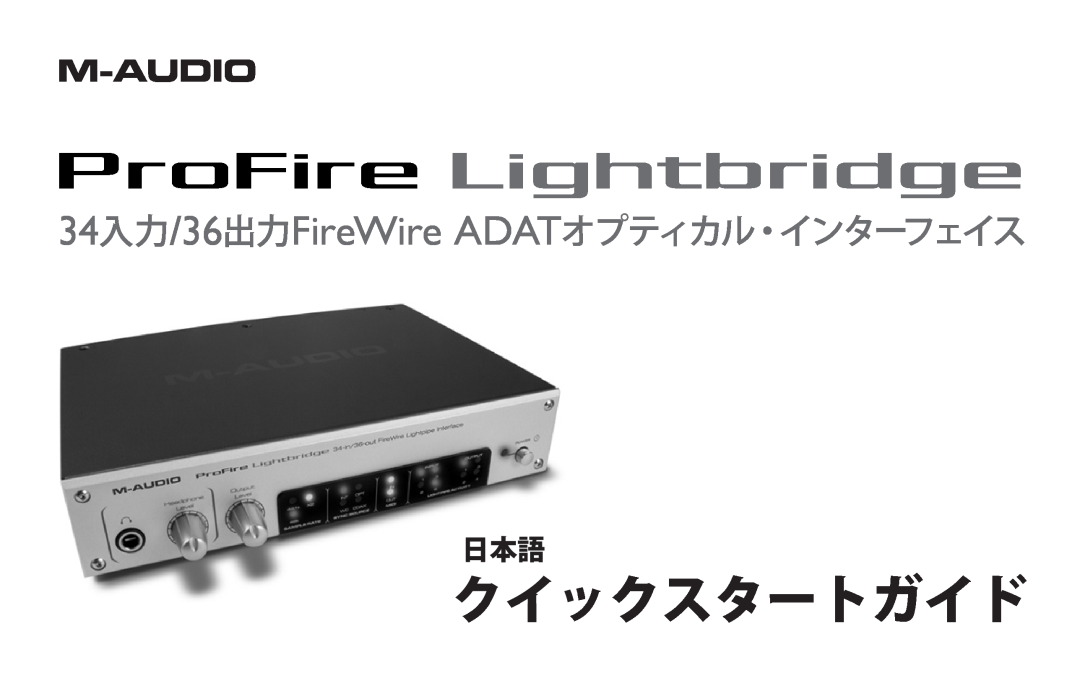 M-Audio 34/36 manual クイックスタートガイド, 34入力/36出力FireWire ADATオプティカル・インターフェイス 