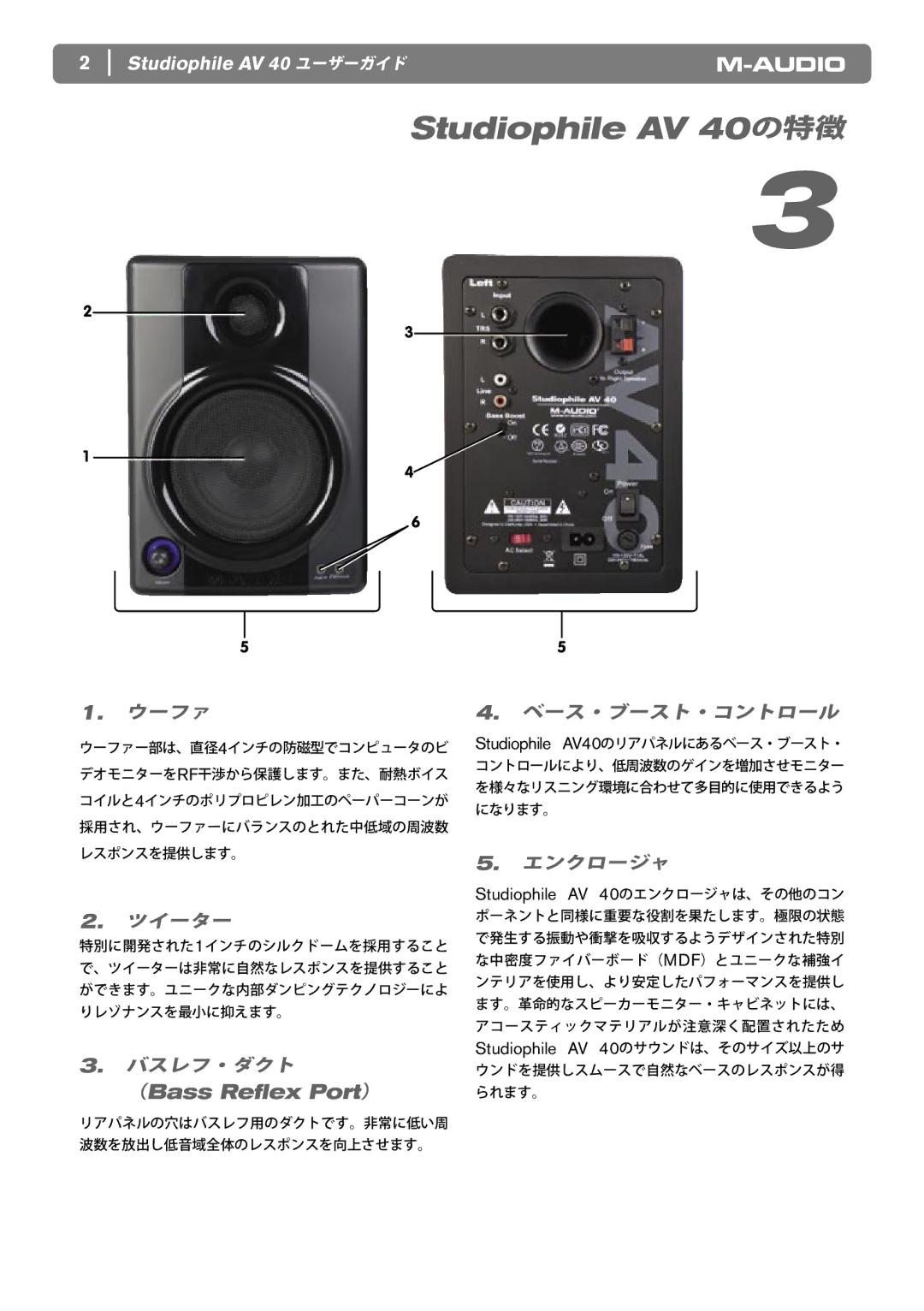 M-Audio manual Studiophile AV 40の特徴 