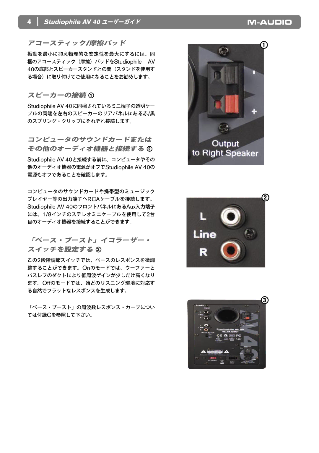 M-Audio AV 40 manual アコースティック/摩擦パッド, スピーカーの接続, コンピュータのサウンドカードまたは その他のオーディオ機器と接続する, 「ベース・ブースト」イコラーザー・ スイッチを設定する 