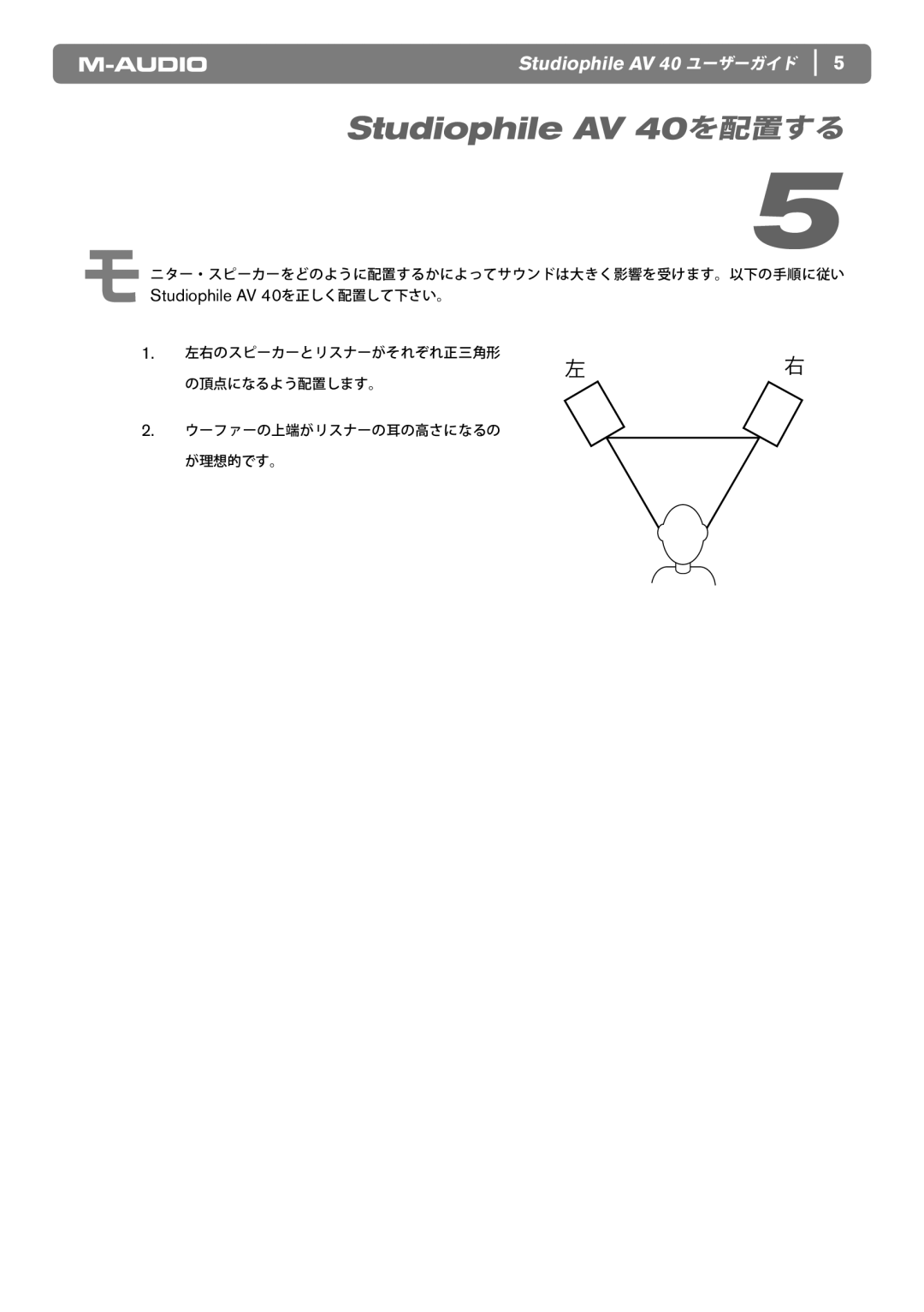 M-Audio manual Studiophile AV 40を配置する 