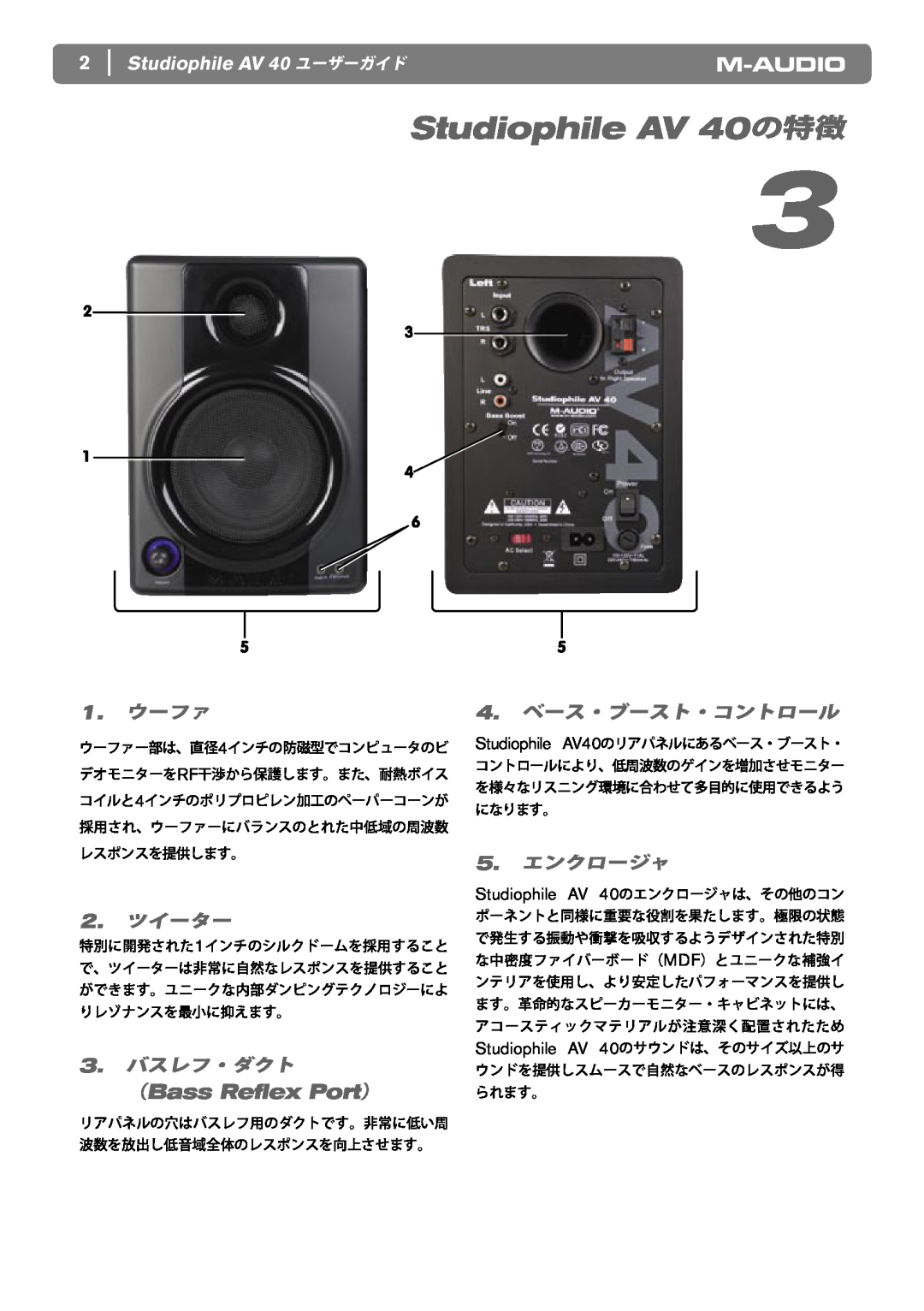 M-Audio Studiophile AV 40の特徴, Studiophile AV 40 ユーザーガイド, 1.ウーファ, 2.ツイーター, 3.バスレフ・ダクト, 4.ベース・ブースト・コントロール, 5.エンクロージャ 