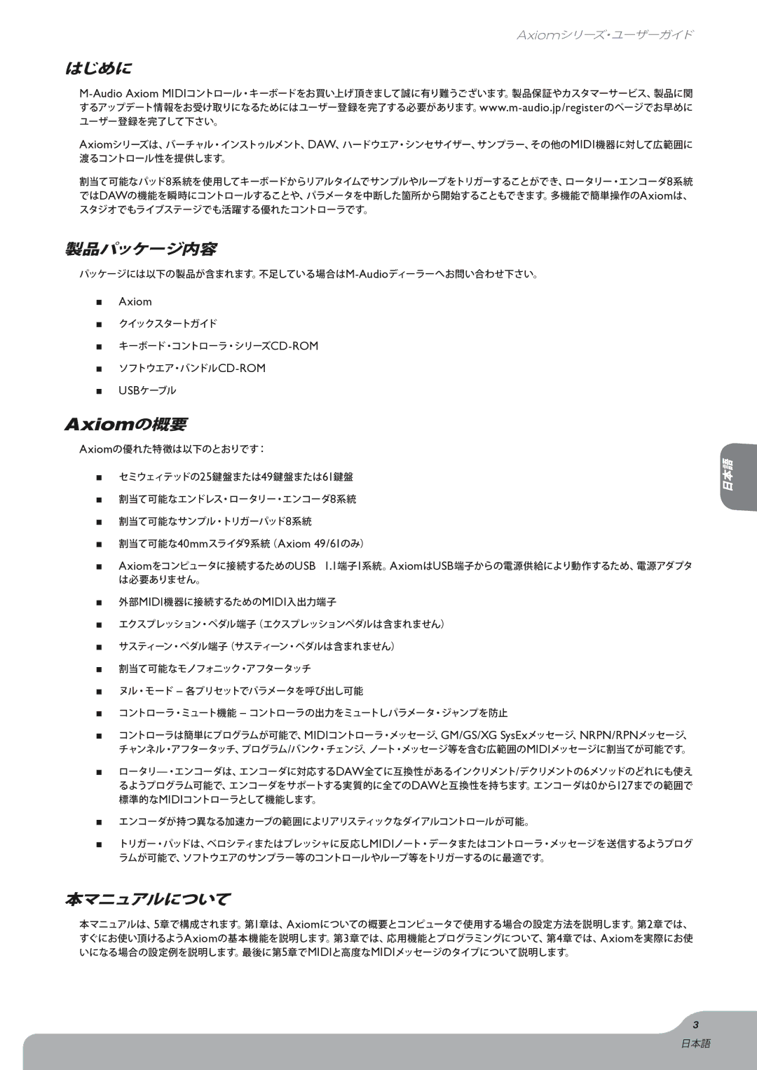 M-Audio Axiom manual はじめに, 製品パッケージ内容, 本マニュアルについて 