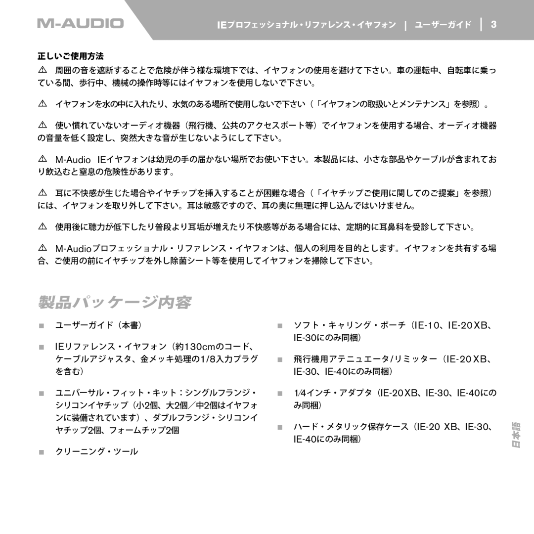 M-Audio IE-30, IE-40, IE-10, IE-20 XB manual 製品パッケージ内容, 正しいご使用方法 