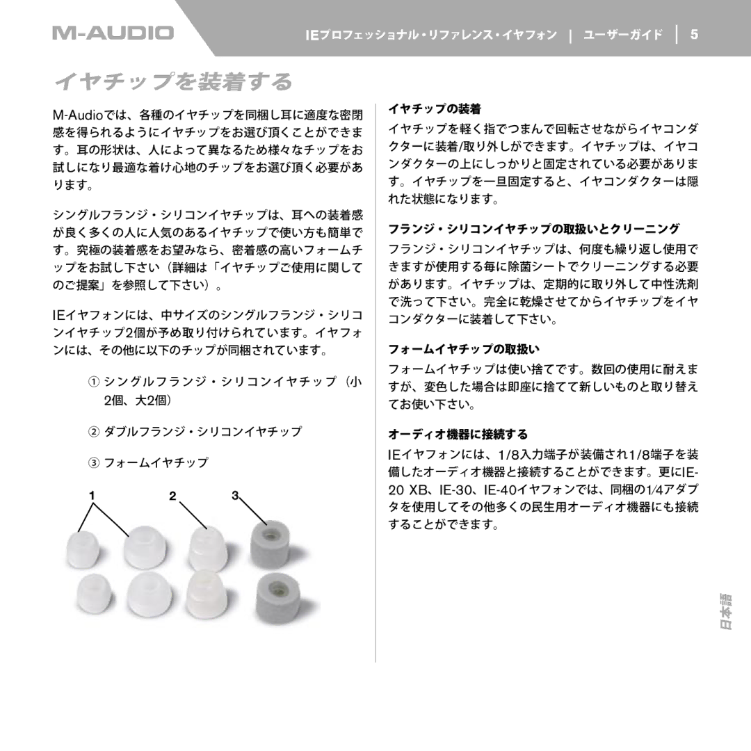 M-Audio IE-10, IE-30, IE-40, IE-20 XB manual イヤチップを装着する, イヤチップの装着, フランジ・シリコンイヤチップの取扱いとクリーニング, フォームイヤチップの取扱い, オーディオ機器に接続する 