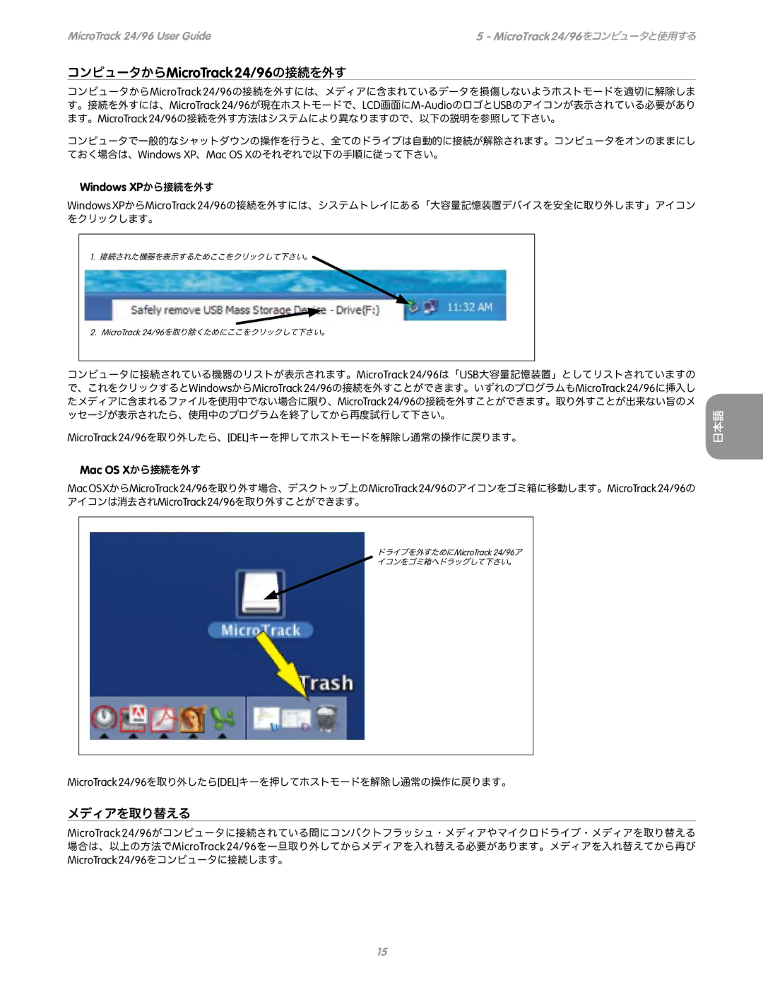 M-Audio manual メディアを取り替える, Windows XPから接続を外す, Mac OS Xから接続を外す, MicroTrack 24/96をコンピュータに接続します。 