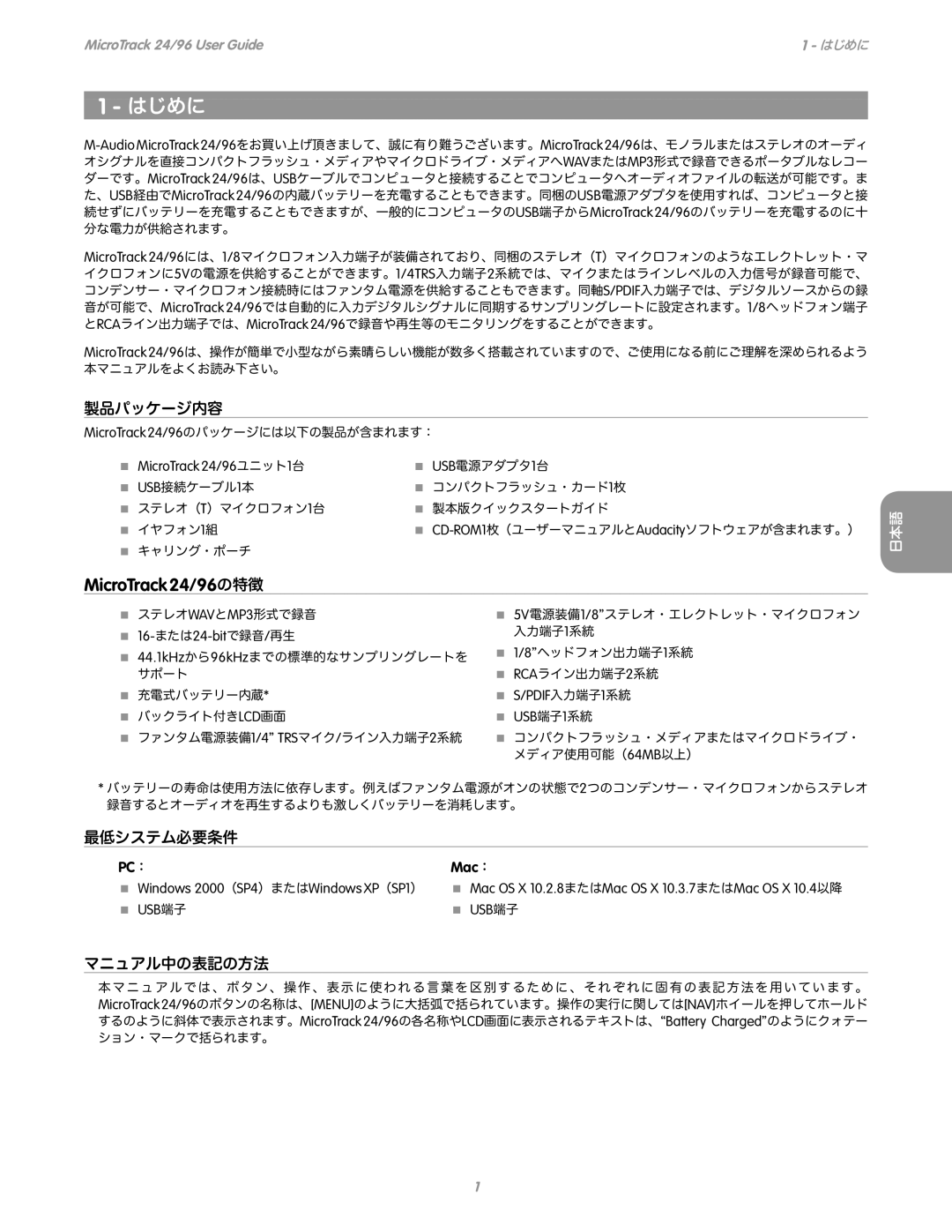 M-Audio MicroTrack 24/96 manual 製品パッケージ内容, 最低システム必要条件, マニュアル中の表記の方法, PC ： Mac ： 