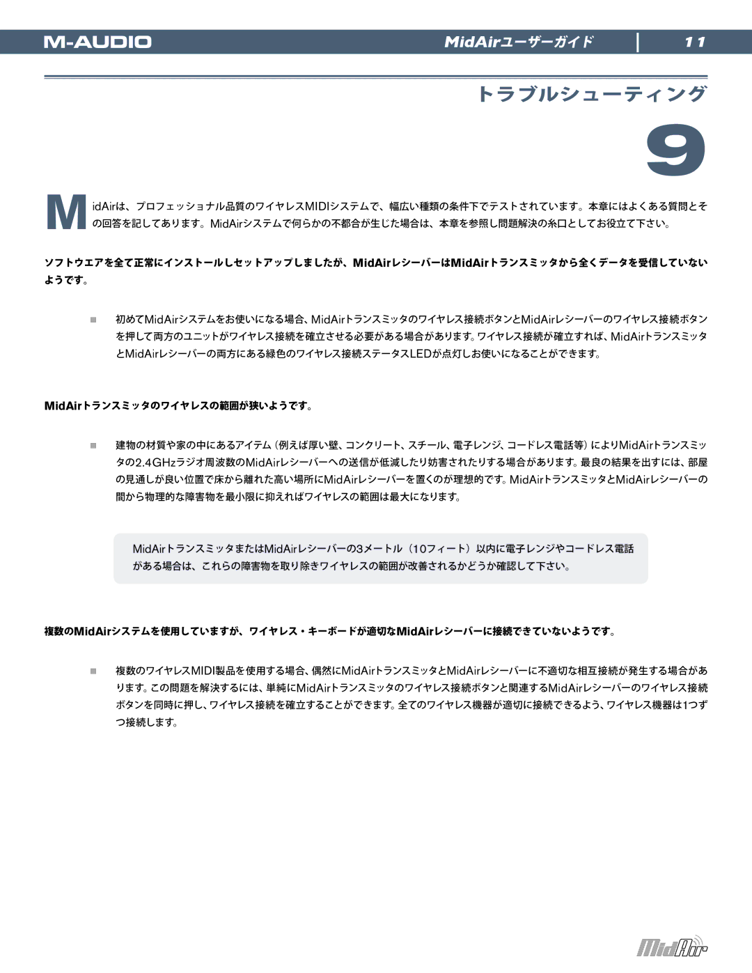 M-Audio manual トラブルシューティング, MidAirトランスミッタのワイヤレスの範囲が狭いようです。 