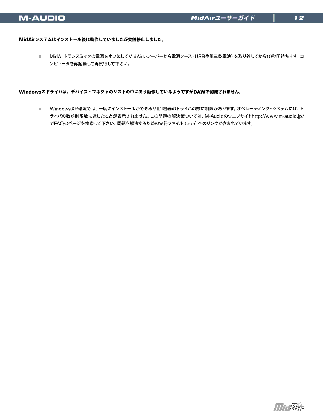 M-Audio manual MidAirシステムはインストール後に動作していましたが突然停止しました。, Windowsのドライバは、デバイス・マネジャのリストの中にあり動作しているようですがDAWで認識されません。 