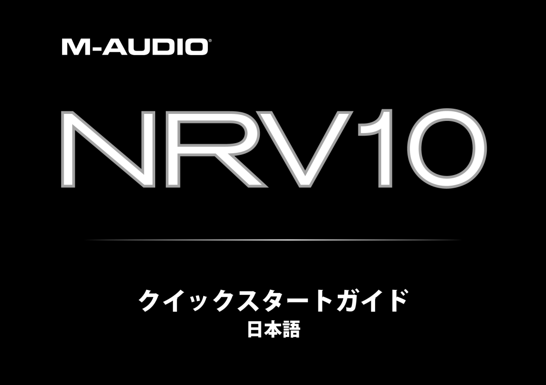 M-Audio NRV10 quick start クイックスタートガイド 