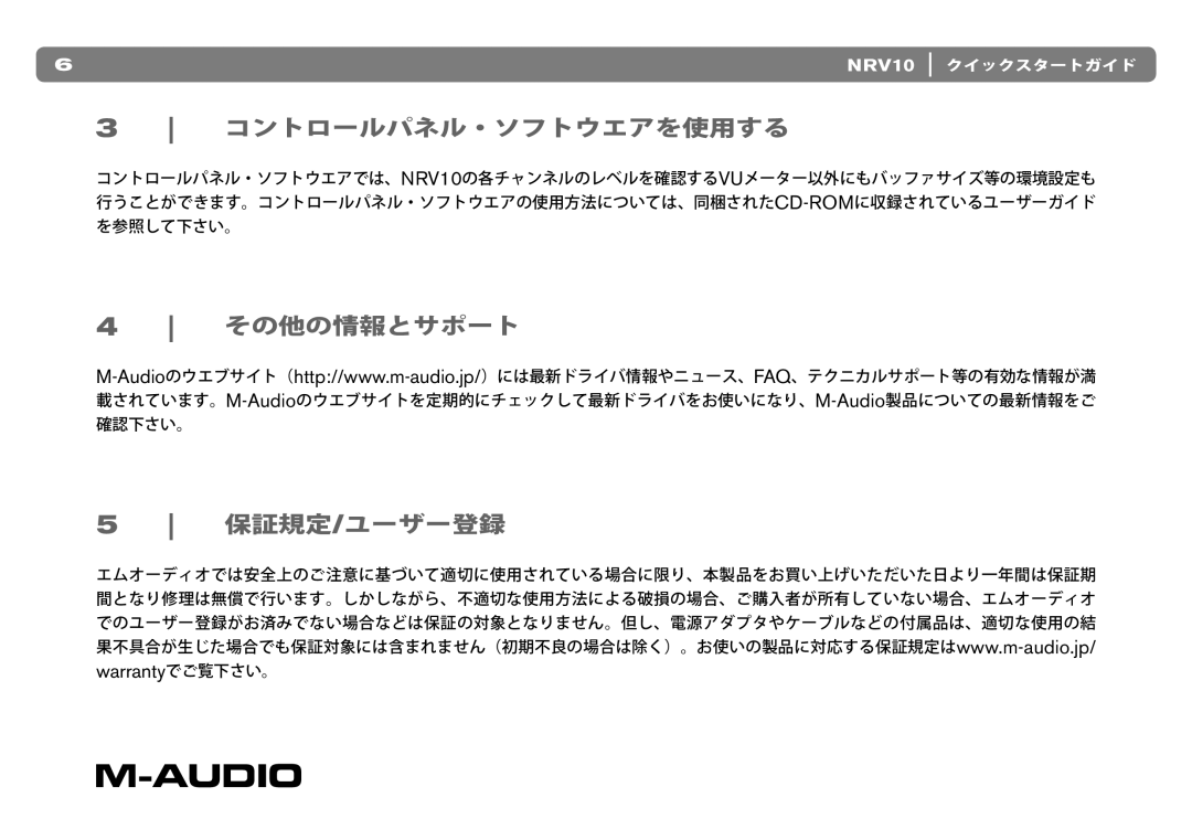 M-Audio NRV10 quick start コントロールパネル・ソフトウエアを使用する 