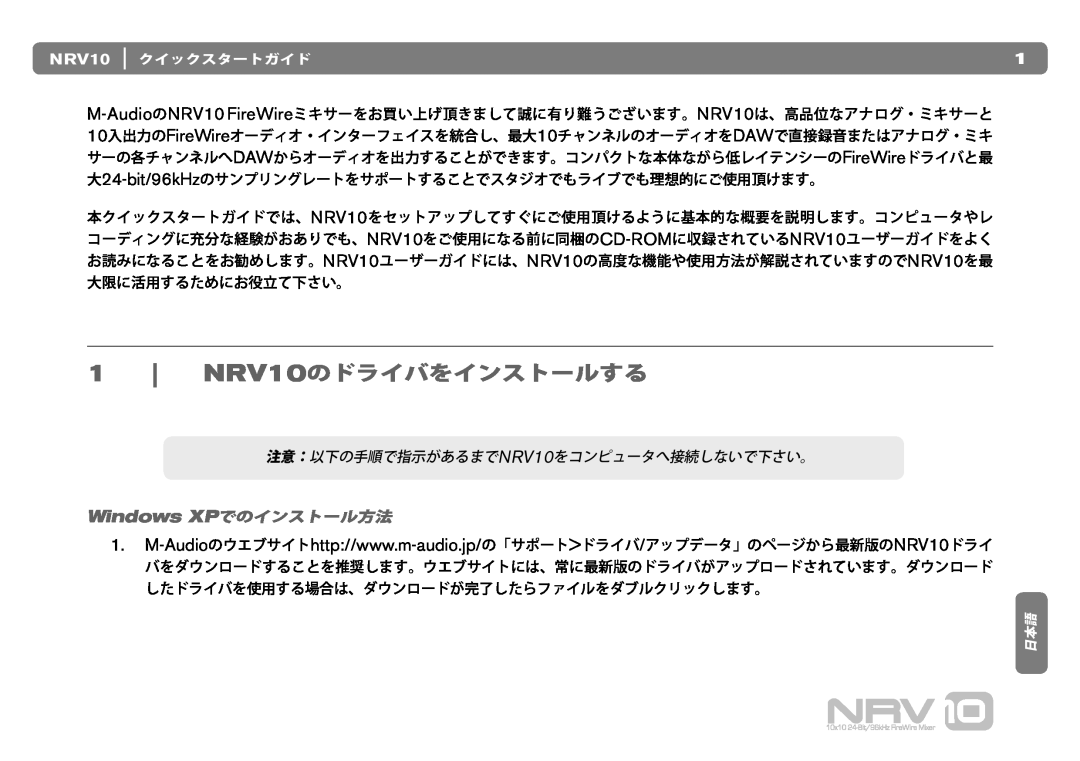 M-Audio quick start 1 NRV10のドライバをインストールする, Windows XPでのインストール方法, 注意：以下の手順で指示があるまでNRV10をコンピュータへ接続しないで下さい。 