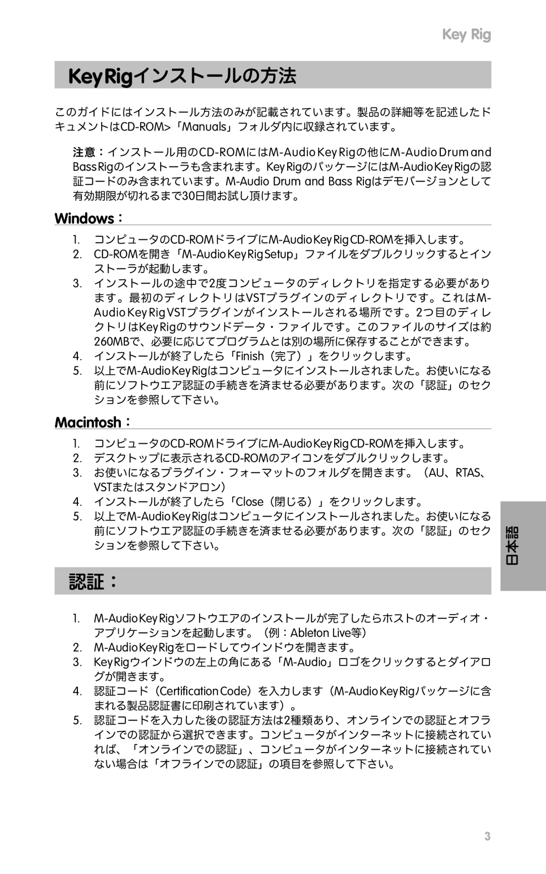 M-Audio _QS_JP01 quick start Key Rigインストールの方法, 認証：, Windows：, Macintosh： 