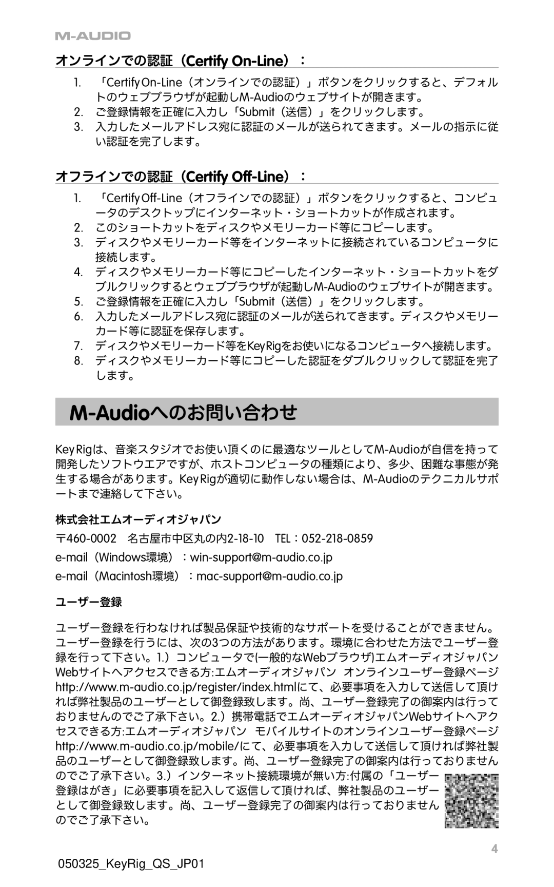 M-Audio _QS_JP01 quick start Audioへのお問い合わせ, オンラインでの認証（Certify On-Line）：, オフラインでの認証（Certify Off-Line）： 